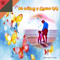 بابا حسین و پروانه ها